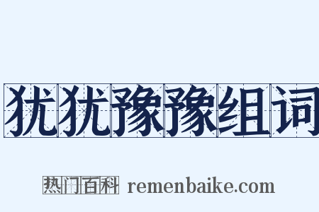犹犹豫豫组词是什么意思的图片